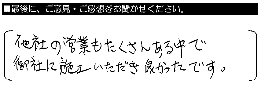 他社の営業もたくさんある中で、御社に施工いただき良かったです。