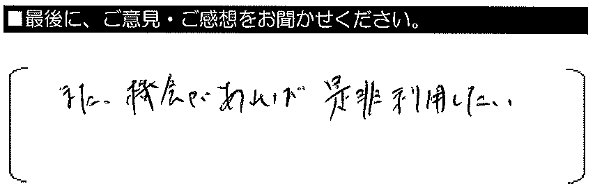 また機会があれば是非利用したい。