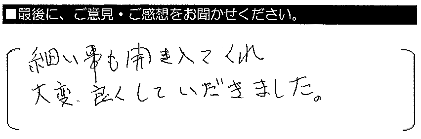 細かい事も聞き入れてくれ、大変良くしていただきました。