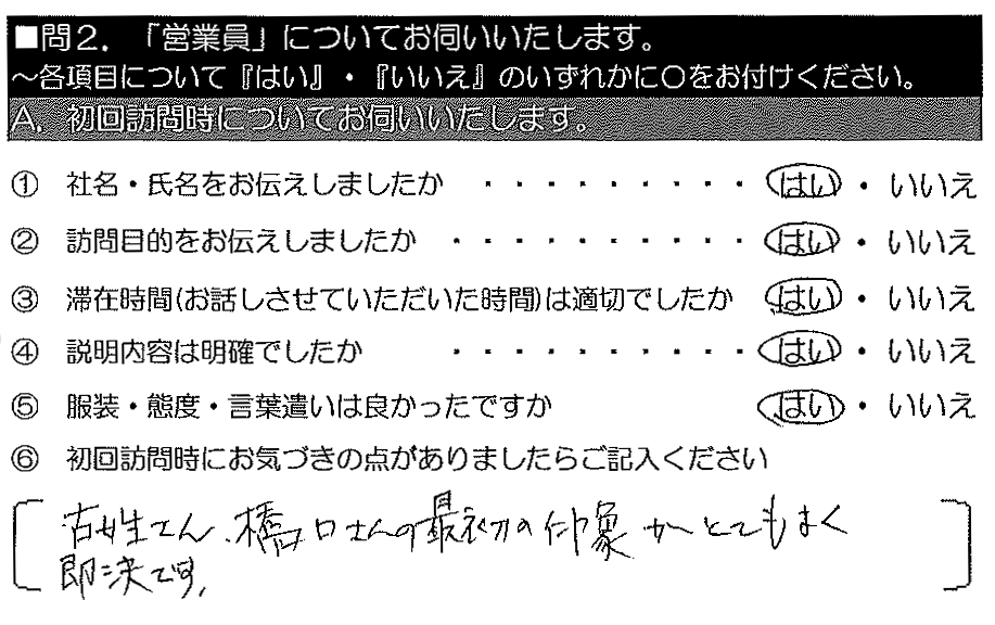 古姓さん・橋口さんの最初の印象がとてもよく、即決です。