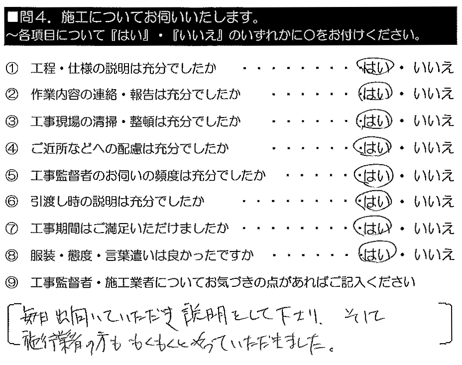 毎日出向いていただき説明をして下さり、そして施工業者の方も黙々とやっていただきました。