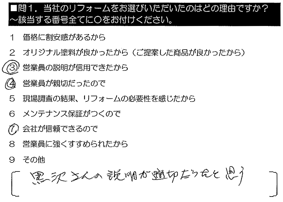 黒沢さんの説明が適切だったと思う。