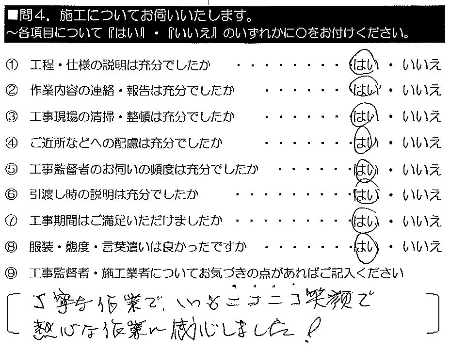 丁寧な作業で、いつもニコニコ笑顔で熱心な作業に感心しました！