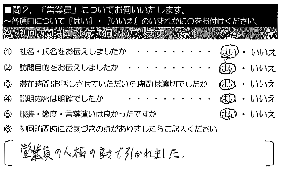 営業員の人柄の良さでひかれました。