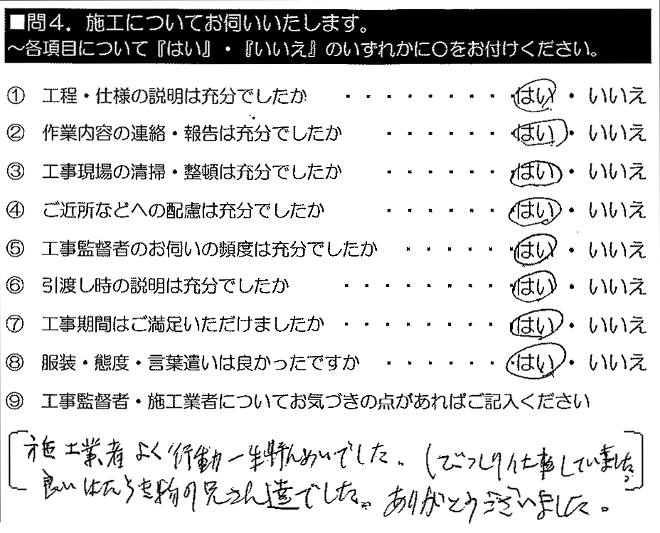 施工業者よく行動、一生懸命でした（びっしり仕事してました）。良い働き者の兄さん達でした。ありがとうございました。