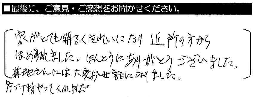 家がとても明るくきれいになり近所の方から褒められました。