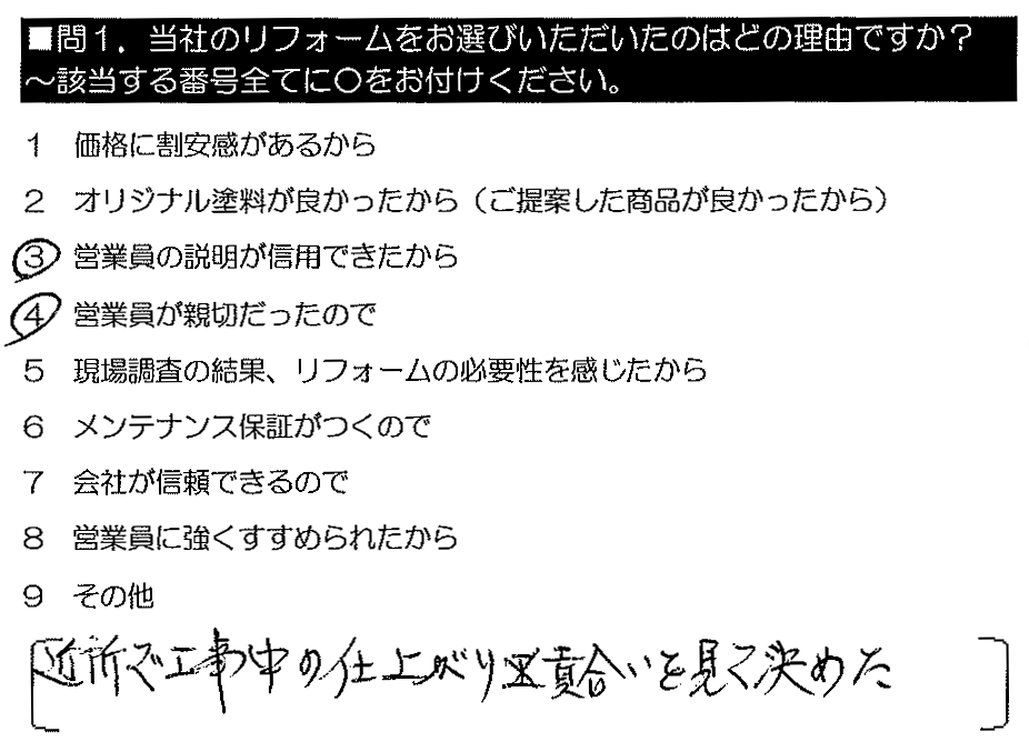 近所で工事中の仕上がり具合を見て決めた。