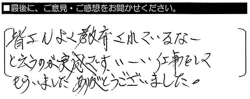 皆さんよく教育されているなーというのが実感です。いーい仕事をしてもらいました。ありがとうございました。