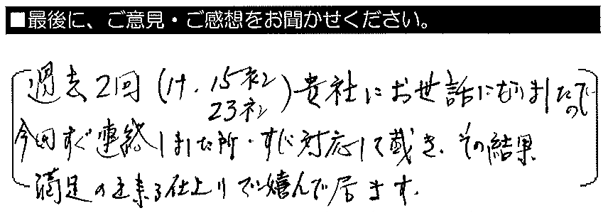 過去2回（平成15年・平成23年）貴社にお世話になりましたので今回すぐ連絡しました所、すぐ対応して頂き、その結果