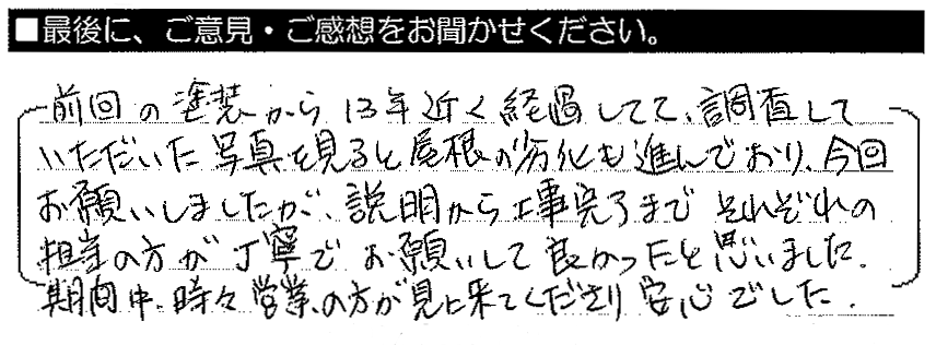 前回の塗装から13年近く経過してて、調査していただいた写真を見ると屋根の劣化も進んでおり今回お願いしましたが