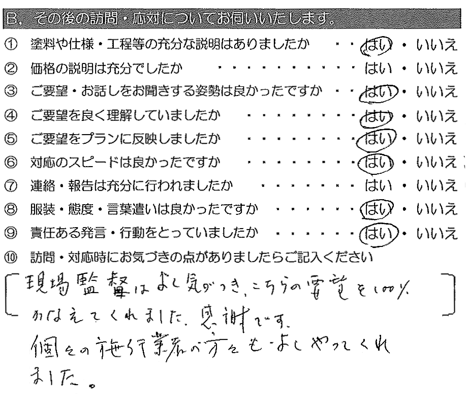 現場監督はよく気がづき、こちらの要望を100％かなえてくれました。感謝です。