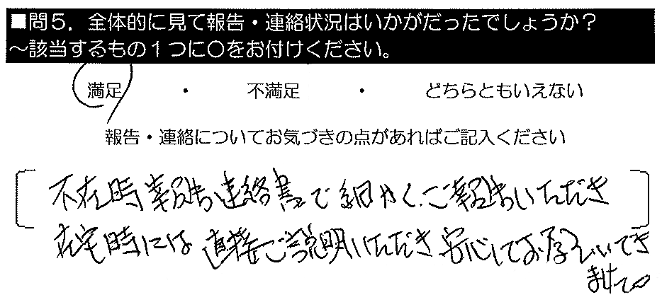 不在時報告連絡書で細かくご報告いただき、在宅時には直接ご説明いただき安心してお願いできました。