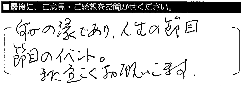 何かの縁であり、人生の節目節目のイベント。また宜しくお願いします。