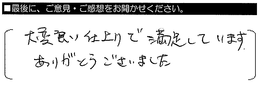 大変良い仕上がりで満足しています。ありがとうございました。