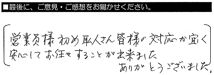 営業員様はじめ職人さんの皆様の対応がよろしく、安心してお任せすることが出来ました。ありがとうございました。