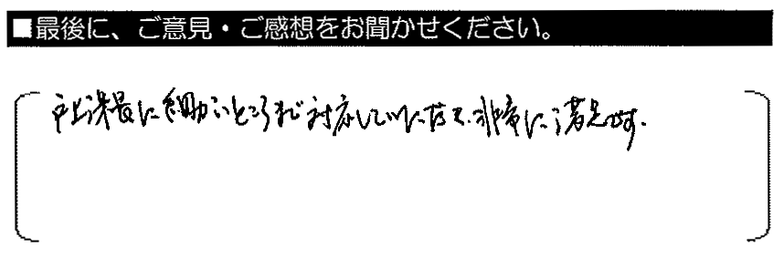 戸上課長に細かいところまで対応していただき、非常に満足です。