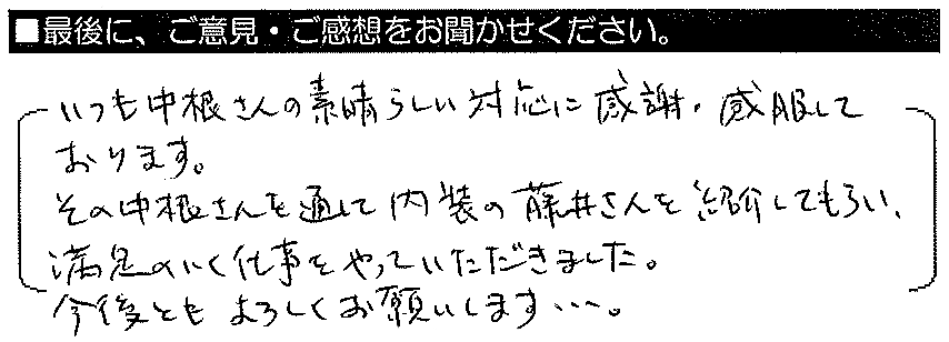 いつも中根さんの素晴らしい対応に感謝・感服しております。その中根さんを通して内装の藤井さんを紹介してもらい、