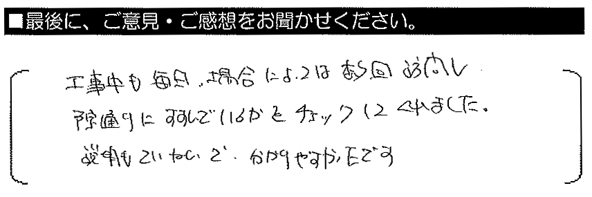 工事中も毎日、場合によっては数回訪問し、予定通りに進んでいるかをチェックしてくれました。