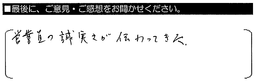 営業員の誠実さが伝わってきた。