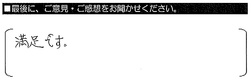 営満足です。