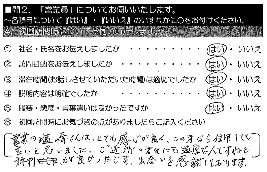 営業の塩崎さんはとても感じが良く、この方なら信用しても良いと思いました。