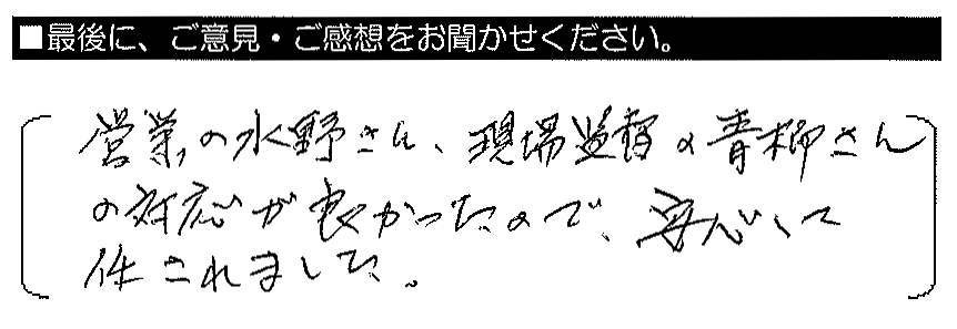 営業の水野さん・現場監督の青柳さんの対応が良かったので、安心して任せられました。