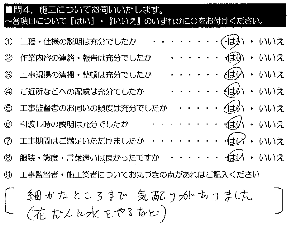 細かなところまで気配りがありました。（花壇に水をやるなど）