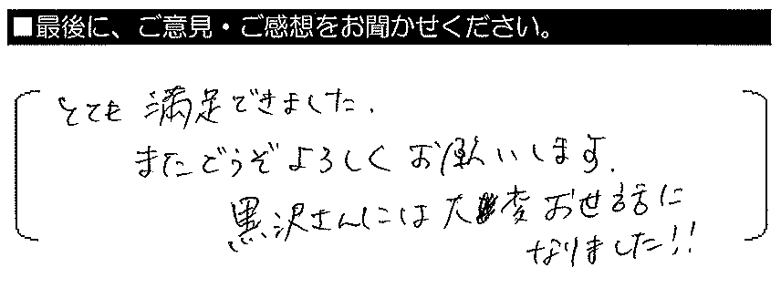 とても満足できました。またどうぞ宜しくお願いします。黒沢さんには大変お世話になりました！！