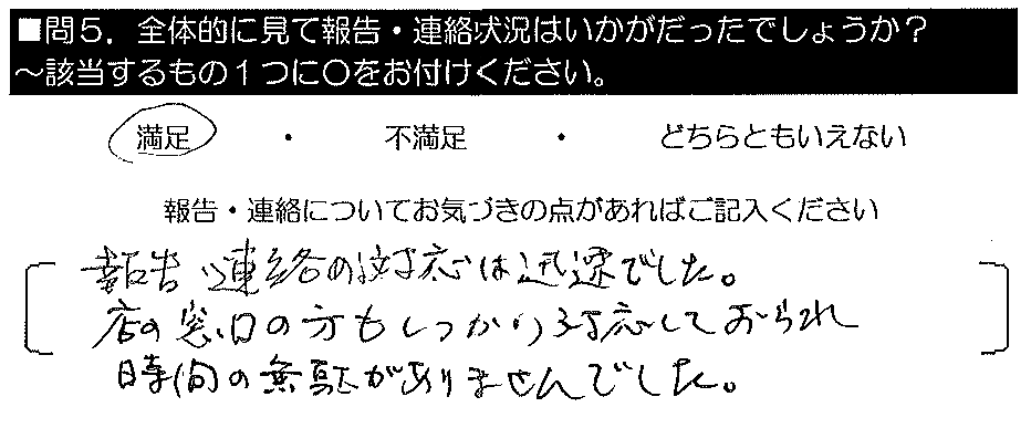  報告・連絡の対応は迅速でした。店の窓口の方もしっかり対応しておられ、時間の無駄がありませんでした。