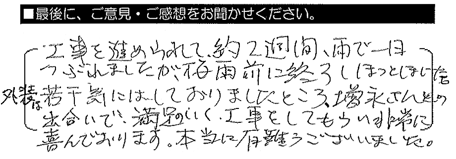 工事を進められて約2週間、雨で一日つぶれましたが、梅雨前に終了してホッとしました。