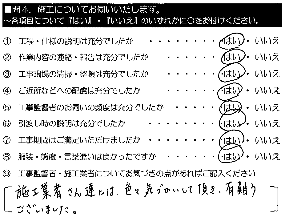 施工業者さん達には色々気づかいして頂き、ありがとうございました。