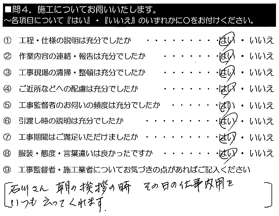 石川さん、朝の挨拶の時にその日の仕事内容をいつも言ってくれます。