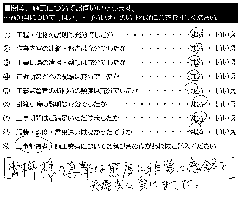 青柳様の真摯な態度に、非常に感銘を夫婦ともども受けました。