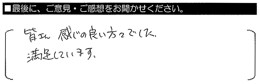 皆さん感じの良い方々でした。満足しています。