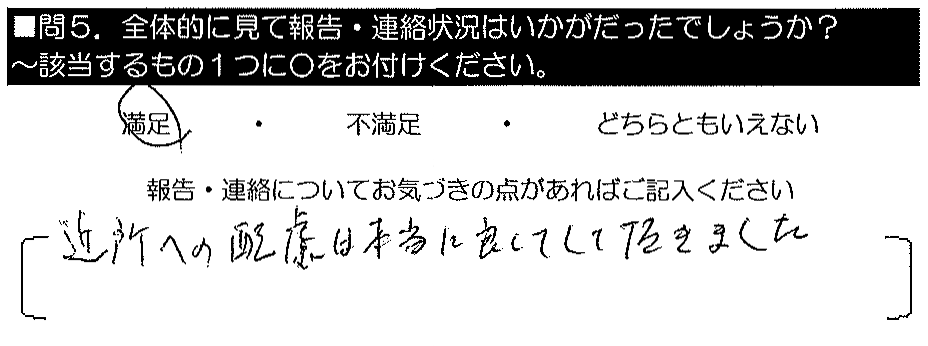 近所への配慮は本当に良くして頂きました。