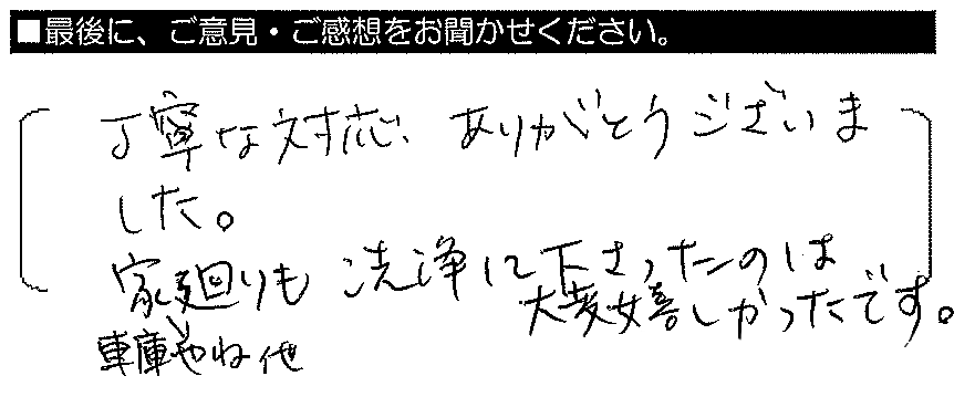 丁寧な対応ありがとうございました。家廻り（車庫屋根他）も洗浄して下さったのは大変嬉しかったです。