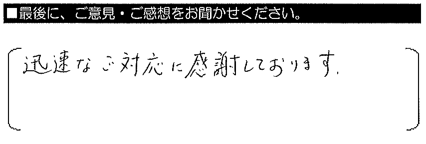 迅速なご対応に感謝しております。