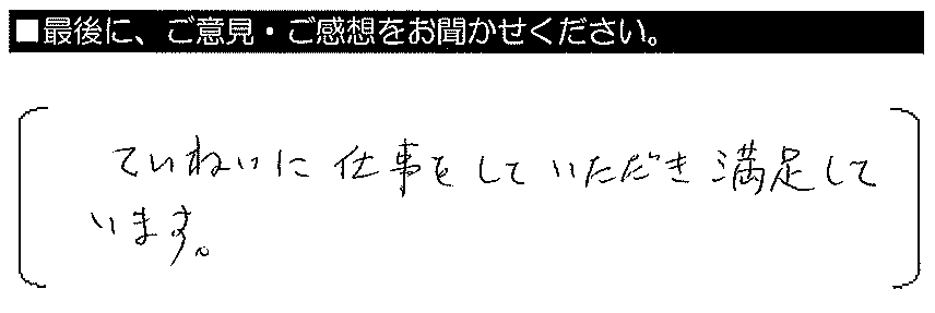 ていねいに仕事をしていただき満足しています。