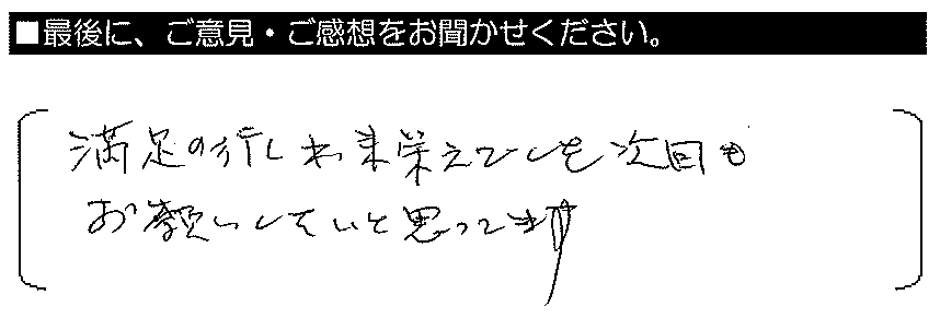 満足のいく出来映えでした。次回もお願いしたいと思ってます。