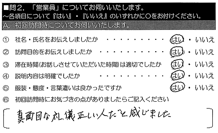 真面目な礼儀正しい人だと感じました。