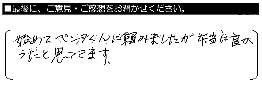 初めてペンタくんに頼みましたが、本当に良かったと思ってます。