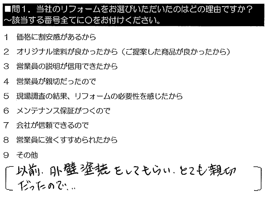 以前、外壁塗装をしてもらい、とても親切だったので。