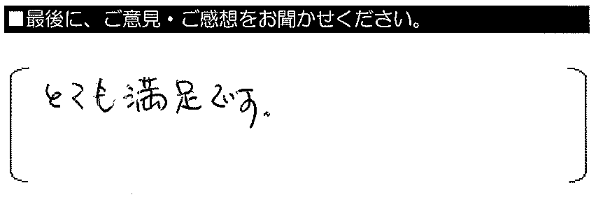 とても満足です。