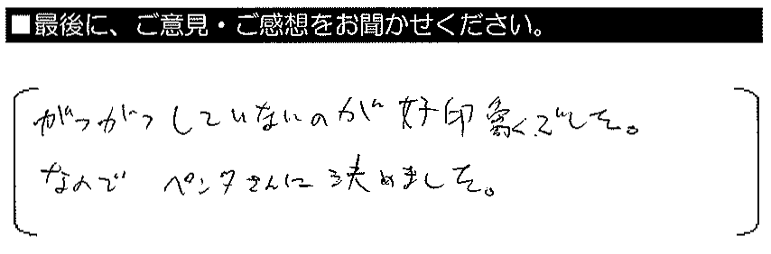 がつがつしていないのが好印象でした。なのでペンタさんに決めました。