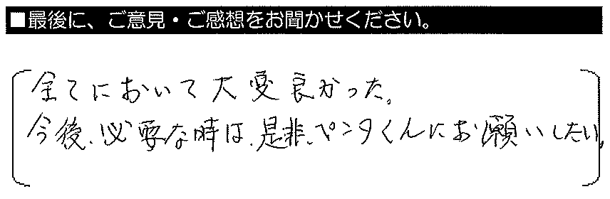 全てにおいて大変良かった。今後必要な時は、是非ペンタくんにお願いしたい。