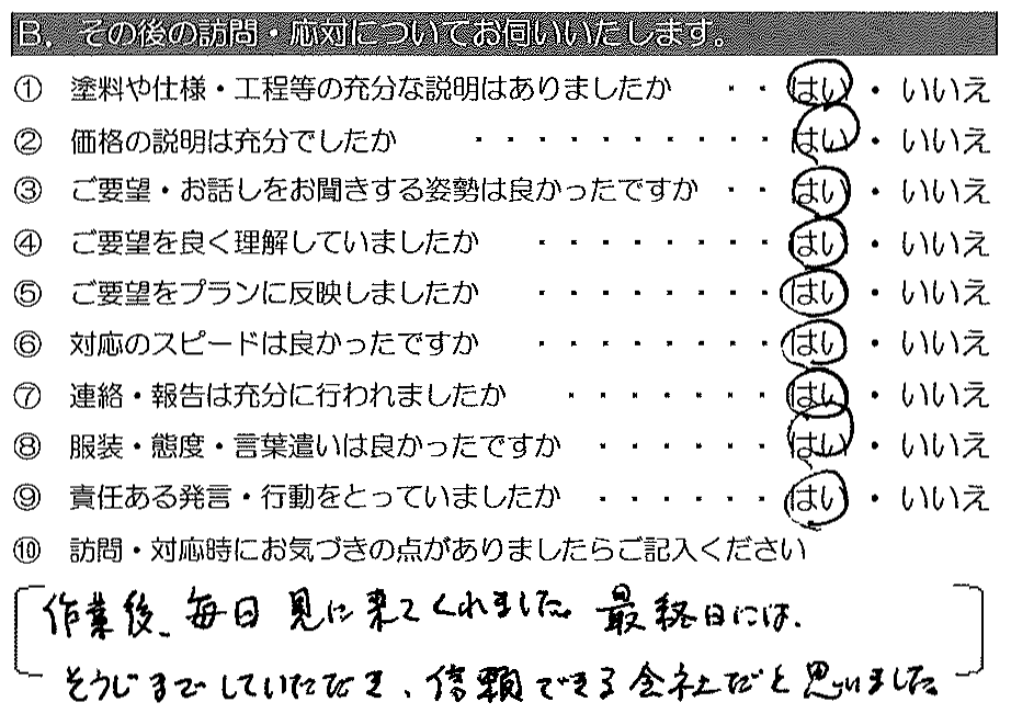 作業後、毎日見に来てくれました。最終日には掃除までしていただき、信頼できる会社だと思いました。