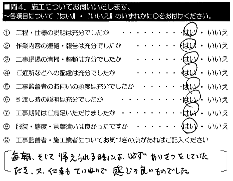 毎朝、そして帰られるときには必ず挨拶をしていただき、また、仕事もていねいで感じの良いものでした。