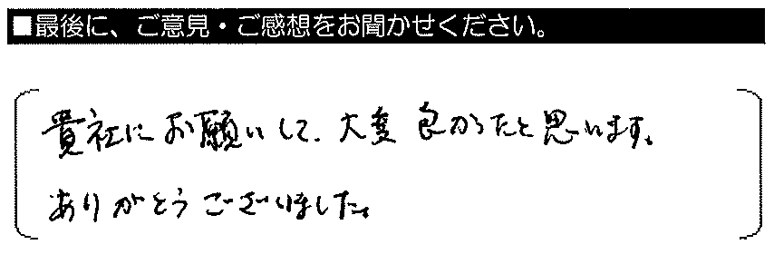 貴社にお願いして大変良かったと思います。ありがとうございました。