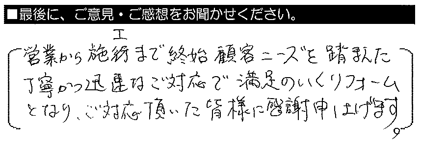 営業から施工まで、終始顧客ニーズを踏まえた丁寧かつ迅速なご対応で満足のいくリフォームとなり、