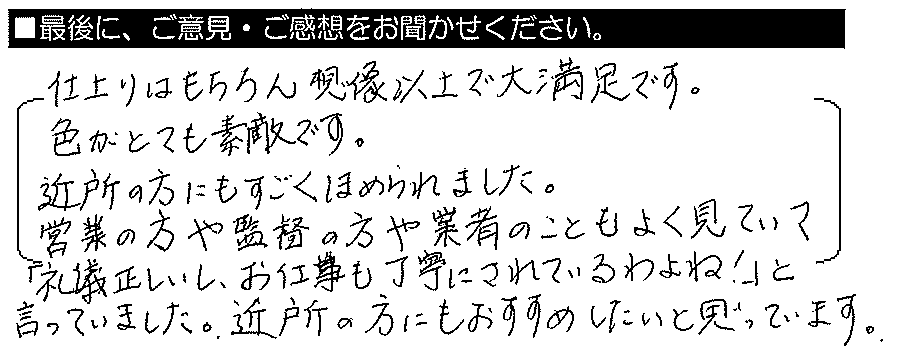 仕上がりはもちろん想像以上で大満足です。色がとても素敵です。近所の方にもほめられました。